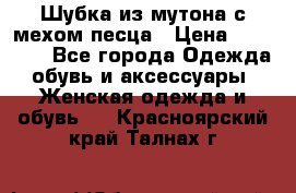 Шубка из мутона с мехом песца › Цена ­ 12 000 - Все города Одежда, обувь и аксессуары » Женская одежда и обувь   . Красноярский край,Талнах г.